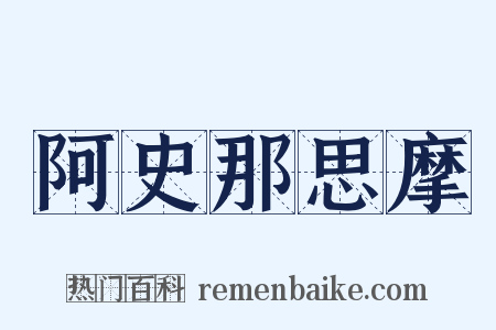 阿史那思摩是什么意思的图片